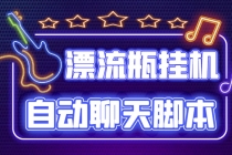 探遇交友漂流瓶聊天挂机平台，号称单机一天80+可手动可脚本 - 中创网-中创网