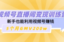 视频号直播间变现训练营：新手也能利用视频号赚钱，5个月GMV200w - 中创网-中创网