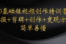 0基础短视频创作特训营：拍摄+剪辑+创作+变现方法，开始副业赚钱 - 中创网-中创网