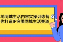 本地同城生活内容实操训练营：带你打造IP突围同城生活赛道 - 中创网-中创网