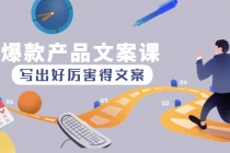爆款产品文案课：写出好厉害得文案，10天涨粉1.5w粉 - 中创网-中创网