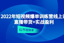 2022年短视频爆单训练营线上课：直播带货+实操盈利（62节视频课) - 中创网-中创网