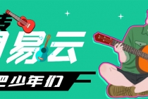 网易云音乐人搬砖项目，一天半个小时，月入2000+(伪原创脚本+详细玩法教程) - 中创网-中创网