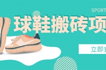 外面收费998的球鞋搬砖项目，月入5000+【详细教程+资源渠道】 - 中创网-中创网