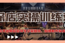 探店实操训练营：从起号开始教你如何写文案脚本、拍摄制作探店视频。 - 中创网-中创网