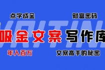 吸金文案写作库：揭秘点字成金的财富密码，年入百万文案高手的秘密 - 中创网-中创网