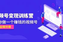 《视频号变现训练营》带你做一个赚钱的视频号，佣金赚到爆！ - 中创网-中创网
