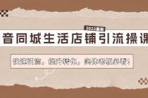 抖音同城生活店铺引流操课：快速引流，提升转化，实体老板必看！ - 中创网-中创网