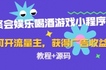 聚会娱乐喝酒游戏小程序，可开流量主，日入100+获得广告收益 - 中创网-中创网