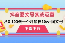 抖音图文号实战运营教程：从0-100做一个月销售10w+图文号 - 中创网-中创网