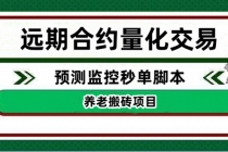 外面收费8800的远期合约预测监控秒单脚本，号称准确率高达百分之80以上 - 中创网-中创网