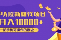 CPA拉新赚钱项目，月入10000+一部手机可操作的副业！ - 中创网-中创网
