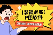 【装逼必备】P图软件，余额转账随便改请勿非法使用 - 中创网-中创网