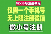 一个手机号无上限注册微信小号-测试可用 - 中创网-中创网