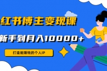小红书博主变现课：打造能赚钱的个人IP，从新手到月入10000+(9节课) - 中创网-中创网