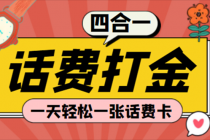 (探探鼠+石头村+豆豆玩+创游天下)四合一话费打金 号称百分百 - 中创网-中创网