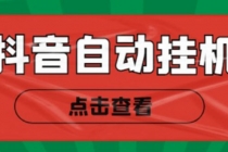 最新抖音点赞关注挂机项目，单号日收益10~18【自动脚本+详细教程】 - 中创网-中创网