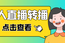最新电脑版抖音无人直播转播软件，可实时转播别人直播间【永久脚本+教程】 - 中创网-中创网