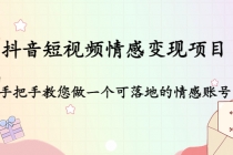 抖音短视频情感变现项目：手把手教您做一个可落地的情感账号 - 中创网-中创网