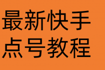 最新快手点号教程，成功率高达百分之80 - 中创网-中创网