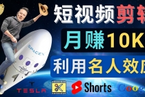 利用名人效应，制作YouTube Shorts短视频，月赚过万美元 - 3个简单方法 - 中创网-中创网