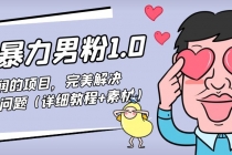 七安暴力男粉1.0：高利润的项目，完美解决收款风险问题 - 中创网-中创网