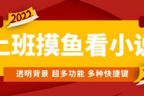 上班摸鱼必备看小说神器，调整背景和字体，一键隐藏窗口 - 中创网-中创网