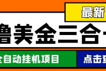 最新国外撸美金三合一全自动挂机项目，单窗口一天2~5美金【脚本+教程】 - 中创网-中创网