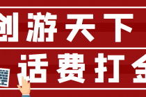 【话费打金】最新创游天下全自动挂机撸话费，号称一天一张卡【脚本+教程】 - 中创网-中创网