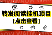 外面卖价值2888的转发阅读挂机项目，支持批量操作【永久脚本+详细教程】 - 中创网-中创网
