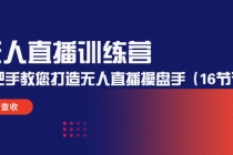 无人直播训练营：手把手教您打造无人直播操盘手 - 中创网-中创网