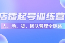 店播起号训练营：帮助更多直播新人快速开启和度过起号阶段 - 中创网-中创网