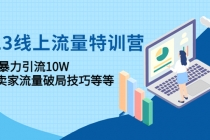 2023线上流量特训营：包含暴力引流10W+中小卖家流量破局技巧等等 - 中创网-中创网