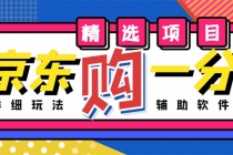 外面收费1980的最新京东无限一分购项目，一天轻松几百单 - 中创网-中创网