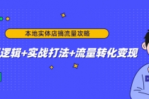 本地实体店搞流量攻略：底层逻辑+实战打法+流量转化变现 - 中创网-中创网