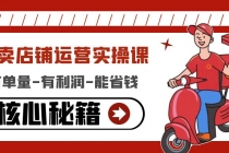 外卖店铺运营实操课：有单量-有利润-能省钱，核心秘籍无保留分享 - 中创网-中创网