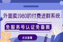 外面卖1980的付费进群免服务号认证免备案 - 中创网-中创网
