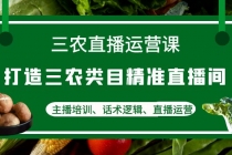三农直播运营课：打造三农类目精准直播间，主播培训、话术逻辑、直播运营 - 中创网-中创网