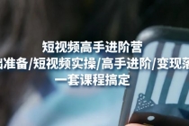 短视频高手进阶营：基础准备/短视频实操/高手进阶/变现落地，一套搞定 - 中创网-中创网