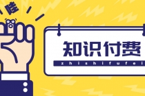 知识付费资源分享小程序，多种变现，实测日入165+【源码+详细教程】 - 中创网-中创网