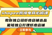 shopee跨境电商必修课：教你独立给虾皮店铺选品，能够独立打理虾皮店铺 - 中创网-中创网