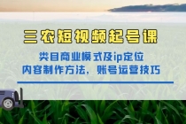 三农短视频起号课：三农类目商业模式及ip定位，内容制作方法，账号运营技巧 - 中创网-中创网