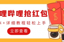 外面收费688的最新哔哩哔哩抢红包项目，单号一天最少5+【自动脚本+教程】 - 中创网-中创网