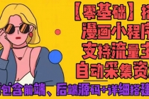 零基础搭建微信漫画小程序，支持流量主，全网漫画兔费看【源码+详细教程】 - 中创网-中创网