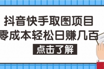 抖音快手视频号取图：个人工作室可批量操作，0成本日赚几百【保姆级教程】 - 中创网-中创网