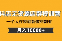抖店无货源店群特训营：一个人在家就能做的副业，月入10000+ - 中创网-中创网