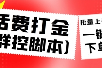 外面收费3000多的三合一话费打金群控脚本，批量上号一键下单【脚本+教程】 - 中创网-中创网