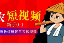 三农短视频从0~1运营课：30节实操课教练玩转三农短视频 - 中创网-中创网