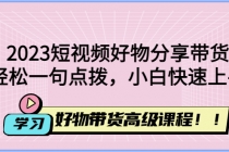 2023短视频好物分享带货，好物带货高级课程，轻松一句点拨，小白快速上手 - 中创网-中创网