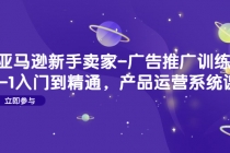 亚马逊新手卖家-广告推广训练营：0-1入门到精通，产品运营系统课！ - 中创网-中创网